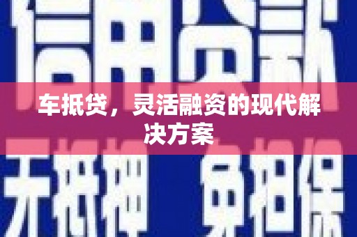 岱岳车抵贷，灵活融资的现代解决方案