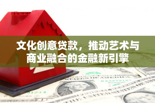 岱岳文化创意贷款，推动艺术与商业融合的金融新引擎