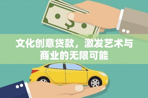 岱岳文化创意贷款，激发艺术与商业的无限可能
