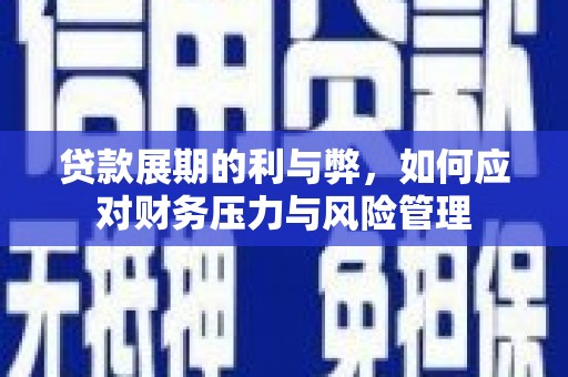 岱岳贷款展期的利与弊，如何应对财务压力与风险管理