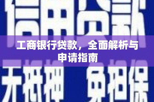 岱岳工商银行贷款，全面解析与申请指南