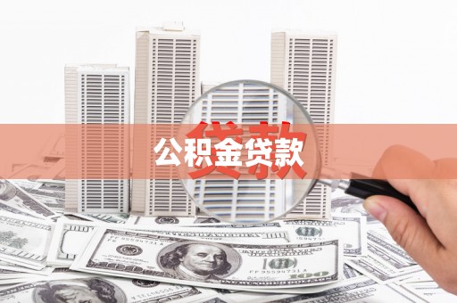 岱岳公积金贷款