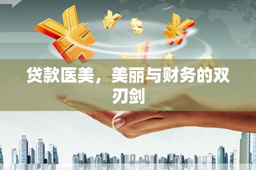 岱岳贷款医美，美丽与财务的双刃剑