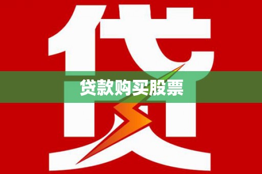 岱岳贷款购买股票