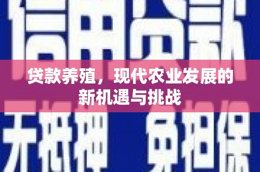 岱岳贷款养殖，现代农业发展的新机遇与挑战