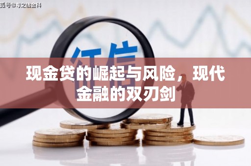 岱岳现金贷的崛起与风险，现代金融的双刃剑