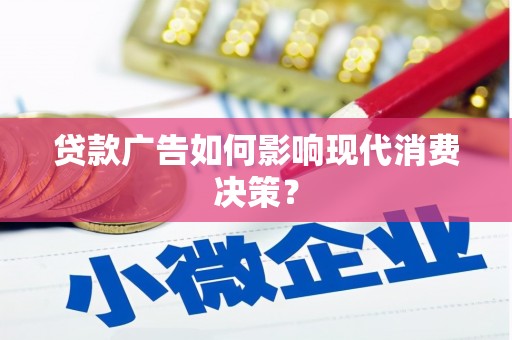 岱岳贷款广告如何影响现代消费决策？