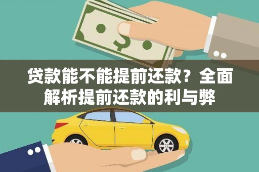 岱岳贷款能不能提前还款？全面解析提前还款的利与弊