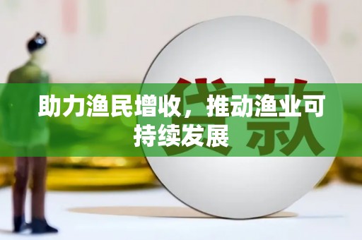 岱岳助力渔民增收，推动渔业可持续发展