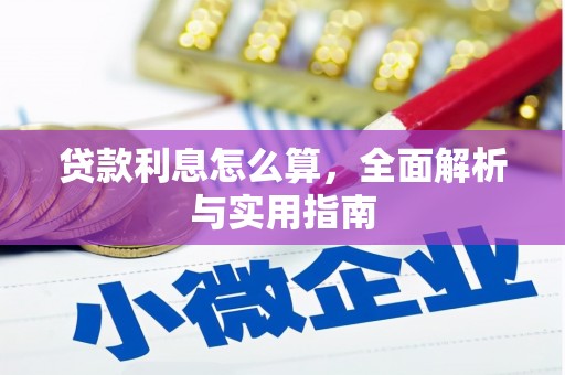 岱岳贷款利息怎么算，全面解析与实用指南