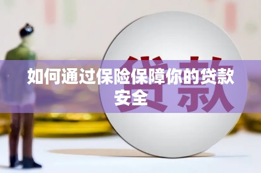 岱岳如何通过保险保障你的贷款安全
