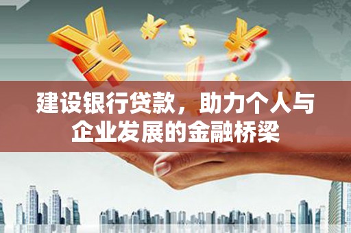 岱岳建设银行贷款，助力个人与企业发展的金融桥梁