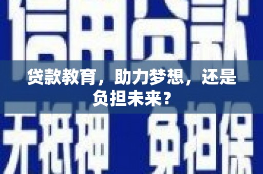 岱岳贷款教育，助力梦想，还是负担未来？