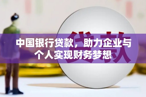 岱岳中国银行贷款，助力企业与个人实现财务梦想