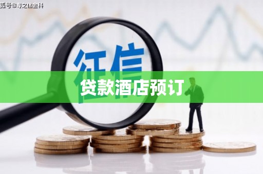 岱岳贷款酒店预订
