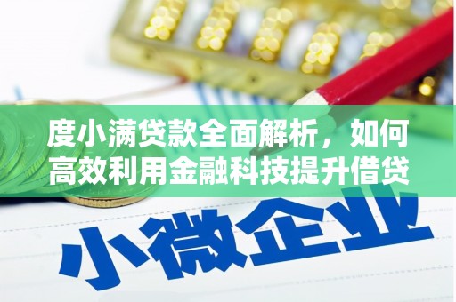 岱岳度小满贷款全面解析，如何高效利用金融科技提升借贷体验