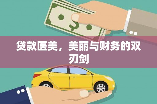 岱岳贷款医美，美丽与财务的双刃剑