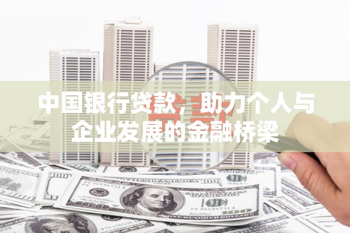 岱岳中国银行贷款，助力个人与企业发展的金融桥梁