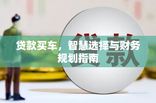 岱岳贷款买车，智慧选择与财务规划指南