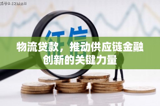 岱岳物流贷款，推动供应链金融创新的关键力量