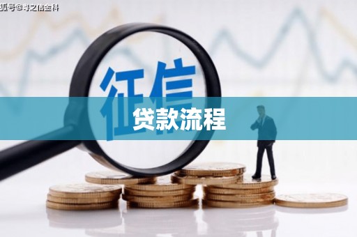 岱岳贷款流程