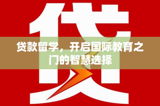 岱岳贷款留学，开启国际教育之门的智慧选择