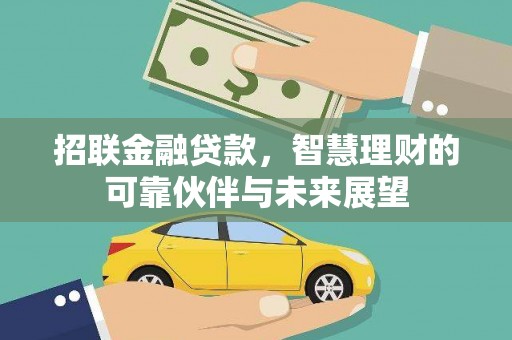 岱岳招联金融贷款，智慧理财的可靠伙伴与未来展望