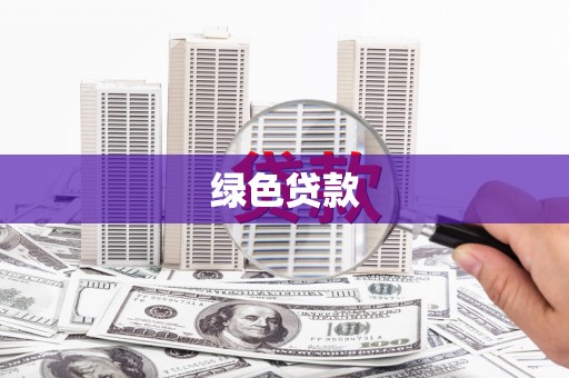 岱岳绿色贷款
