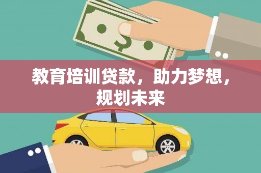 岱岳教育培训贷款，助力梦想，规划未来
