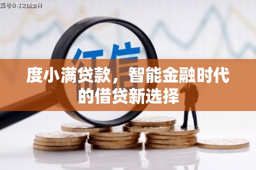 岱岳度小满贷款，智能金融时代的借贷新选择