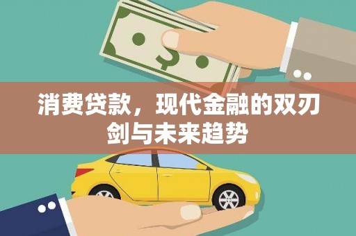 岱岳消费贷款，现代金融的双刃剑与未来趋势