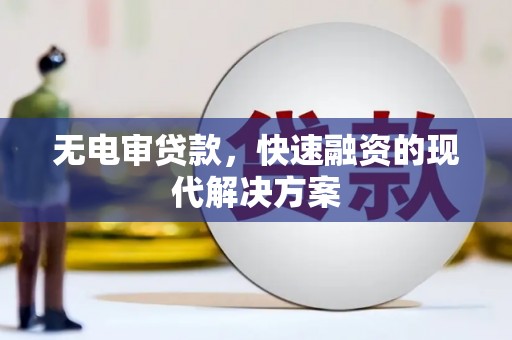 岱岳无电审贷款，快速融资的现代解决方案