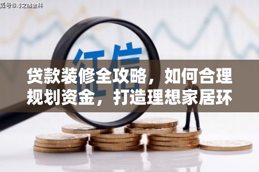 岱岳贷款装修全攻略，如何合理规划资金，打造理想家居环境