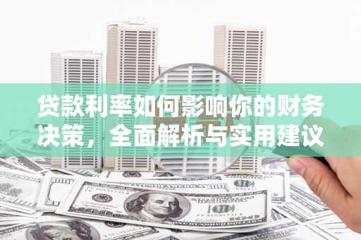 岱岳贷款利率如何影响你的财务决策，全面解析与实用建议