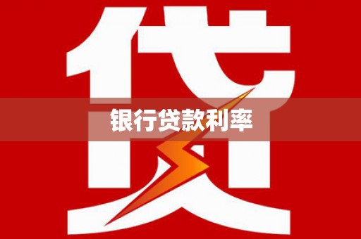 岱岳银行贷款利率