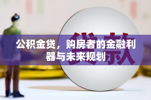 岱岳公积金贷，购房者的金融利器与未来规划