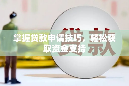 岱岳掌握贷款申请技巧，轻松获取资金支持