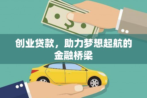 岱岳创业贷款，助力梦想起航的金融桥梁