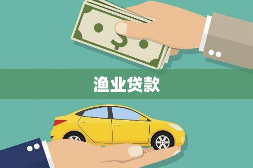岱岳渔业贷款
