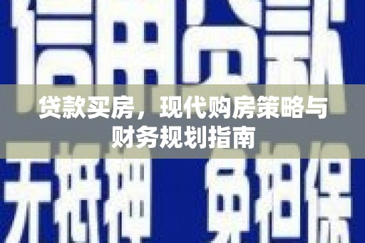 岱岳贷款买房，现代购房策略与财务规划指南