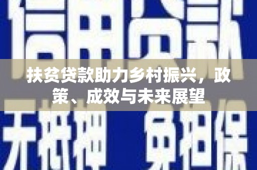 岱岳扶贫贷款助力乡村振兴，政策、成效与未来展望