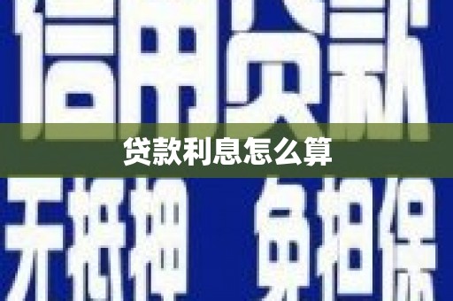 岱岳贷款利息怎么算