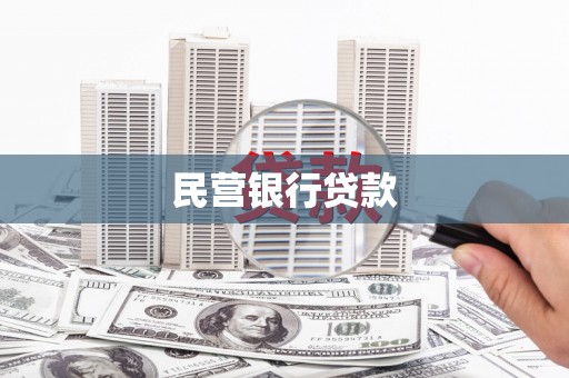 岱岳民营银行贷款