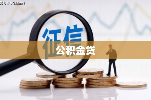 岱岳公积金贷