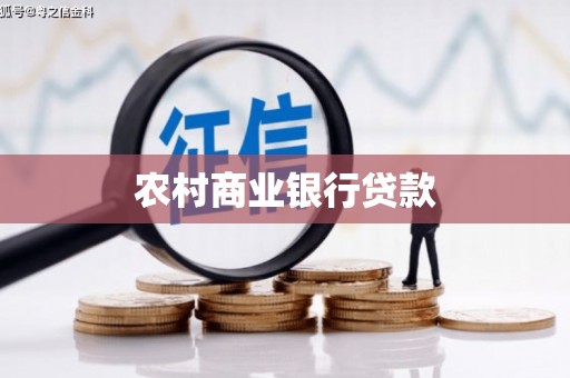 岱岳农村商业银行贷款