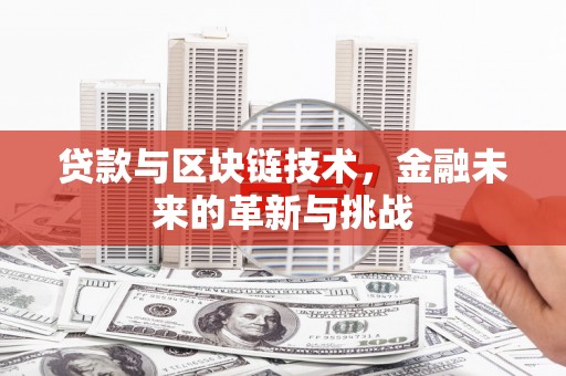 岱岳贷款与区块链技术，金融未来的革新与挑战