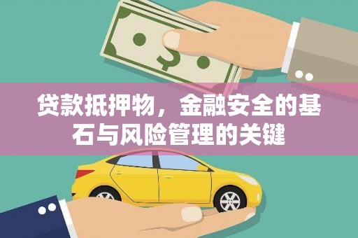 岱岳贷款抵押物，金融安全的基石与风险管理的关键