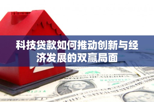 岱岳科技贷款如何推动创新与经济发展的双赢局面