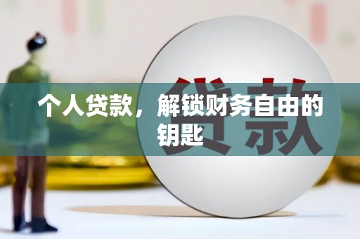 岱岳个人贷款，解锁财务自由的钥匙