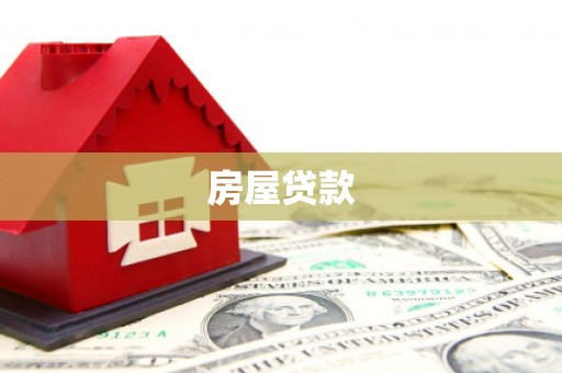 岱岳房屋贷款